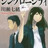 『シンクロニシティ 法医昆虫学捜査官』 川瀬 七緒