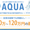 AQUA（アクア）は詐欺？稼げる？【西野亮】