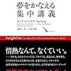 スタンフォード大学 夢をかなえる集中講義