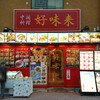 中国料理好味来大山店の　麻婆丼