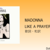 【歌詞・和訳】Madonna / Like a Prayer / アルバムタイトルトラック / アルバム表題曲
