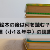 絵本を読まなくなった息子達（小1＆年中）の読書事情＆お気に入り本