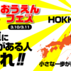 おうえんフェス！日本を共にアツく盛り上げる全国の仲間を募集します！