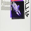 ▼『囚人のジレンマ』ウィリアム・パウンドストーン