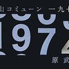 【読書感想】滝山コミューン1974　☆☆☆☆☆