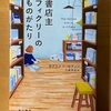 『書店主フィクリーのものがたり』 ガブリエル・セヴィン / フィクリーはすべての読書人の代弁者