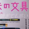 うっかり予約を忘れてた。（趣味の文具箱 2024年4月号）