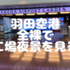 羽田エアポートガーデン、泉天空の湯でサウナ。工場夜景を見ながら温泉&外気浴。HANEDA Terminal 3 HOTEL&SPA ONSEN