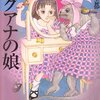 『イグアナの娘』萩尾望都