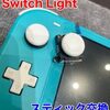  SwitchLight スティック交換