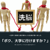 大丈夫！｢大学に受かる方法はある！｣と思い込もう