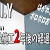 漆喰は塗ると後悔する？施工後2年目のリアルな経過報告（メンテナンス方法など）