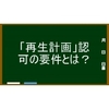 「再生計画」認可の要件を知っておこう！（その１）