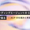 AI コーディングエージェントの CLI を GUI で操る — ACP の仕組みと実装