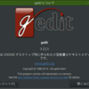 Raspbian stretch にテキストエディタgeditをインストールするもフォントやサイズすら変更できなかった……