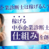 中小企業診断士としてのクラウドファンディング～暫定１位