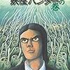 読了本ストッカー：傑作その2！……『妖怪ハンター#天の巻』