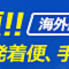 海外格安航空券予約サイト！激安航空券が出ることもあり！