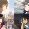 『君の名は。』と『天気の子』は似てる！？共通点と相違点を徹底解説！