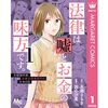 【ネタバレ感想】『法律は嘘とお金の味方です。～京都御所南、吾妻法律事務所の法廷日誌～』は、“事実”よりも“なぜ”が面白い。