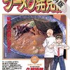 『ラーメン発見伝 3 札幌ラーメン・夏の陣 [Kindle版]』 河合単 久部緑郎 ビッグコミックス 小学館