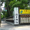 梅雨の晴れ間――護王神社