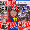 4行で振り返る！2025年11月に俺がレビューしたゲーム！