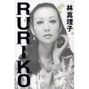 ＲＵＲＩＫＯ（林真理子）