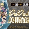 さぁ、みんなで黄金体験！『ジョジョの奇妙な美術館からの脱出』が東北地区【青森・岩手・仙台】でも開催！！