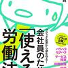 今野晴貴『会社員のための「使える」労働法』