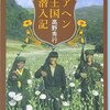 もやっとした気持ち「アヘン王国潜入記」