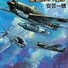 8期・66冊目　『時空の旭日旗11　歴史のスパイラル』