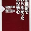 明治維新で変わらなかった日本の核心／猪瀬直樹、磯田道史