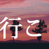 北海道出張へ旅立ったダディに、日本から買ってきてほしいものリスト作成‼お土産も忘れずに！
