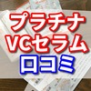 プラチナVCセラムで－5歳肌！？クスミ抜けする優秀成分と口コミをご紹介！