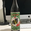 お気に入りの焼酎を 見つけたので、、