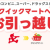 【出前館×クイックマート】コンビニ、スーパー、ドラッグストアのお得なクーポン