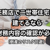 「工務店で二世帯住宅を建てても大丈夫？おすすめできる理由と倒産リスク回避のポイント」