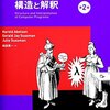 【オンライン上】SICP（計算機プログラムの構造と解釈 第二版）を読む会 #yomukai