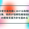  能登半島地震における偽情報対策、政府が信頼性確保技術の開発支援方針を固める 半田貞治郎