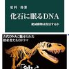 読書記録 - 「化石に眠るDNA 絶滅動物は復活するか」 更科 功 著 (中公新書)