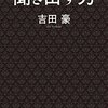 本『聞き出す力』吉田豪 著 日本文芸社