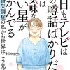 「テレビでアナウンサーがわたしの噂話をしている」を、「妄想」にすぎないと考えないみなさんは、どのように理解しようとするか（4/10）【統合失調症理解#20】