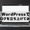 WordPressでブログを立ち上げてみた！