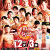 2018.1.2 全日本プロレス「2018 ニューイヤーウォーズ」東京・後楽園ホール