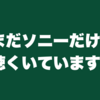 まだソニーだけで聞いていますか
