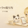 はてなブログのリンクの貼り方【スマホ編】
