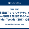 実践編①：マルチテナントSaaS開発を加速させるSaaS Builder Toolkit（SBT）の魅力