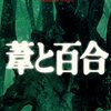 奥泉光『葦と百合』B+、貫井徳郎『神のふたつの貌』B