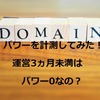 ブログのドメインパワーを計測してみた、独自ドメイン取得後3ヵ月未満ではパワー1なの？